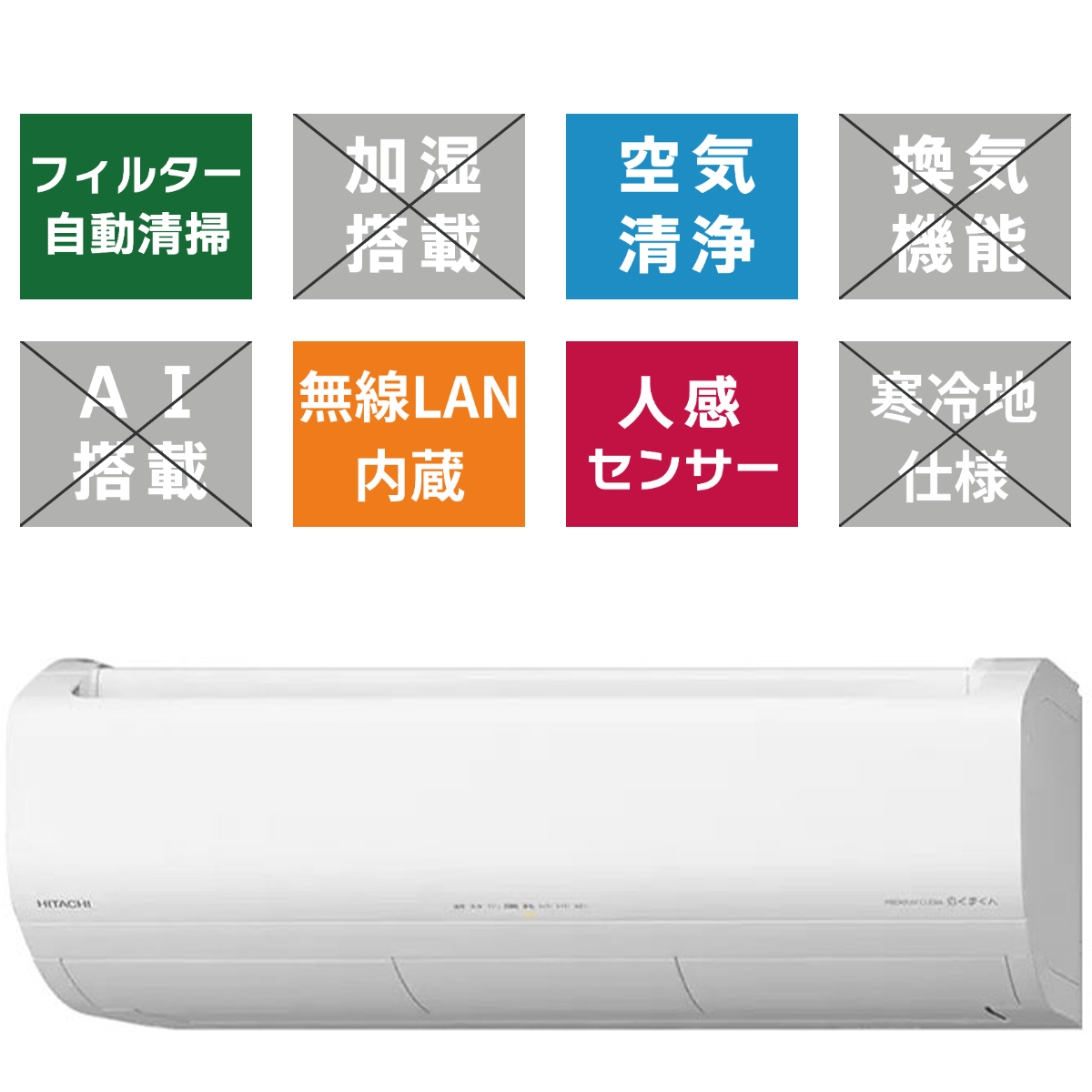 【標準工事代込】HITACHI Xシリーズ 29畳<br>「Premiumプラズマ空清」で、カビを捕まえる&繁殖を抑える。お部屋まるごとカビ対策。