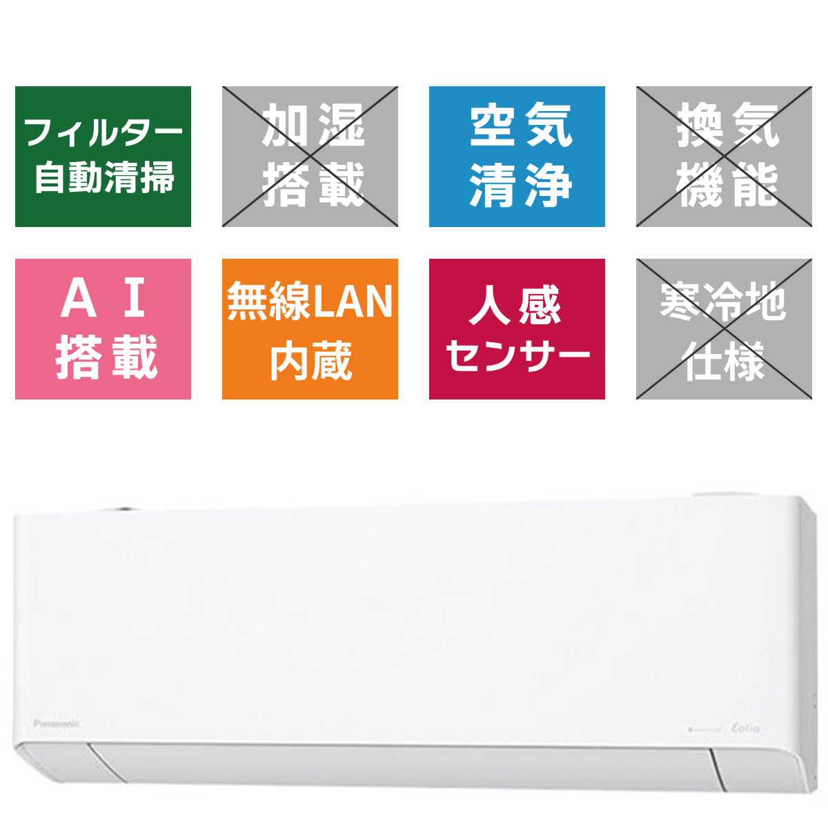 2024【標準工事代込】エオリア EXシリーズ 8畳<br>フィルターお掃除機能(自動排出方式)搭載でカビに強い。奥行239mmのコンパクトモデル。