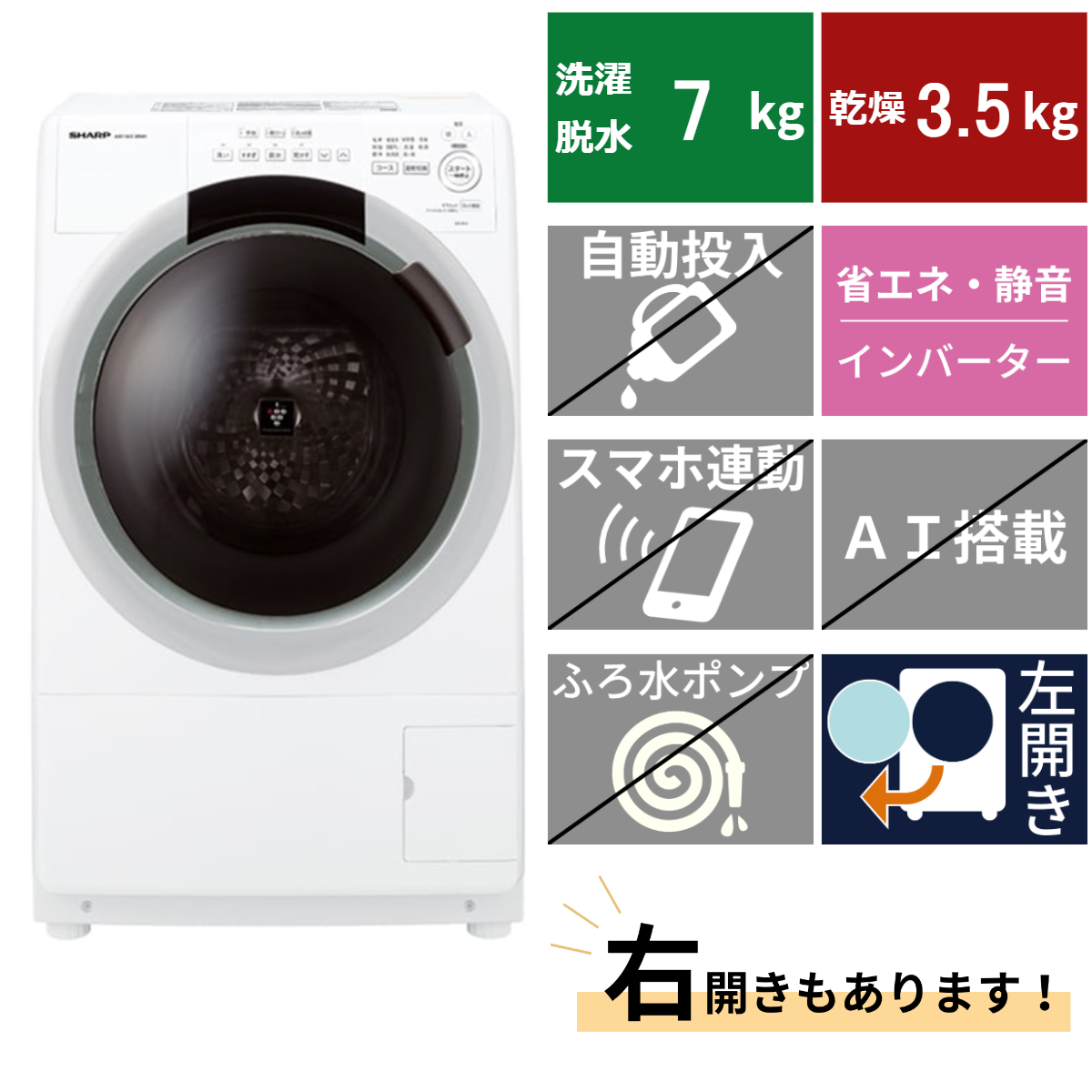 ドラム式洗濯機<br>ES-S7J (洗濯・脱水7kg、乾燥3.5kg)