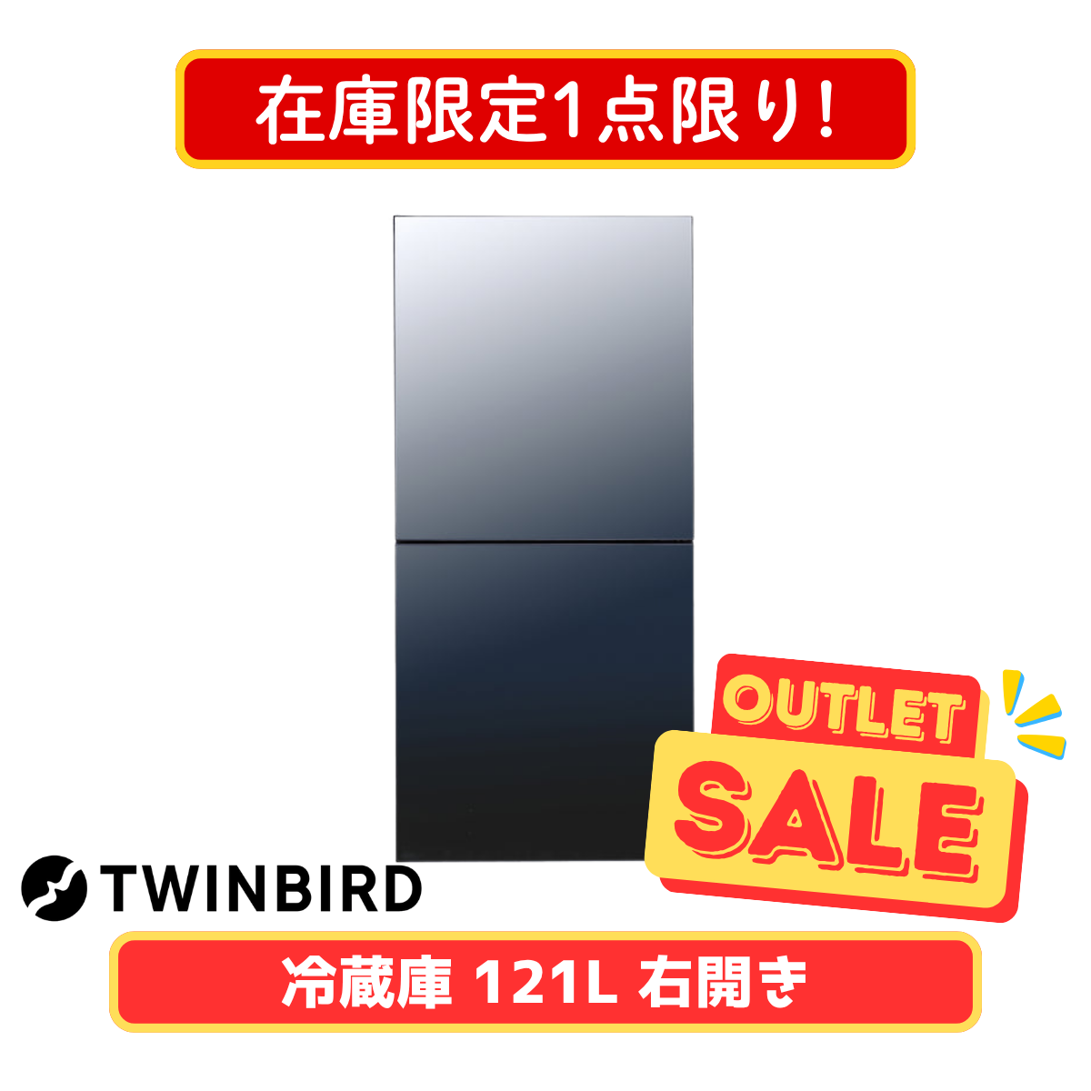 【在庫限定1点限り!】TWINBIRD 2ドア冷凍冷蔵庫 HR-GJ12B(121L)