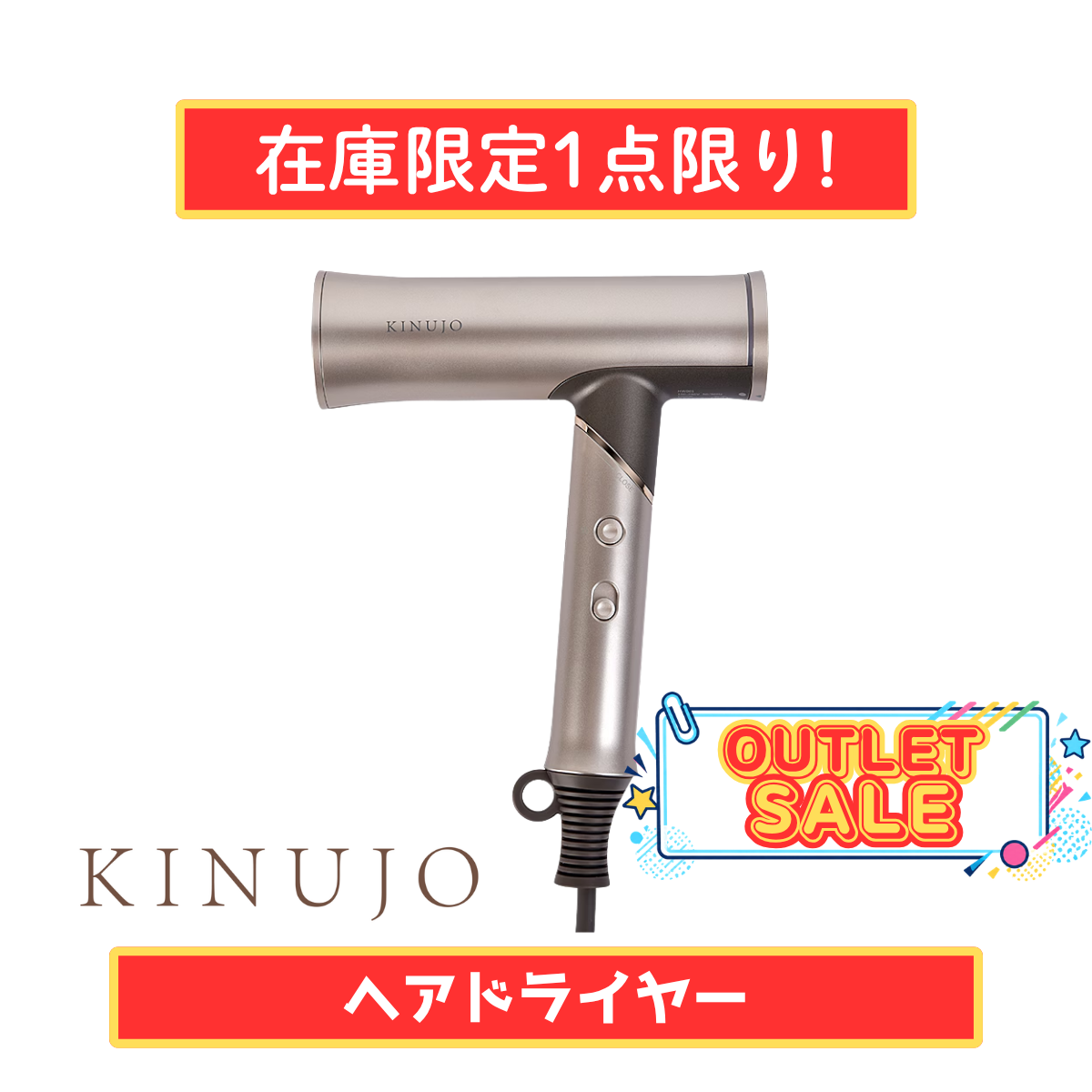 【在庫限定1点限り!】KINUJO ヘアドライヤー HW001