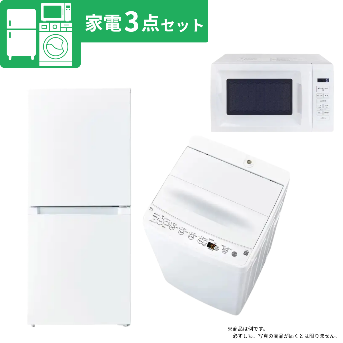 【新生活応援】家電3点セット