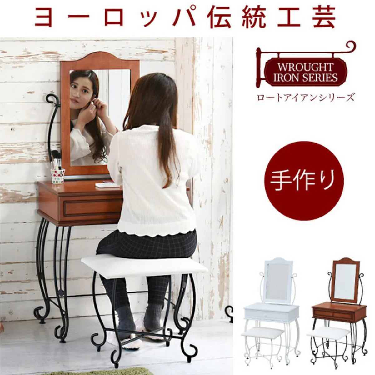 【BK色:次回入荷未定】<br>【お客様組立品】ロートアイアンシリーズ ヨーロッパ風 ドレッサースツール付 IRI-1005【全2色】