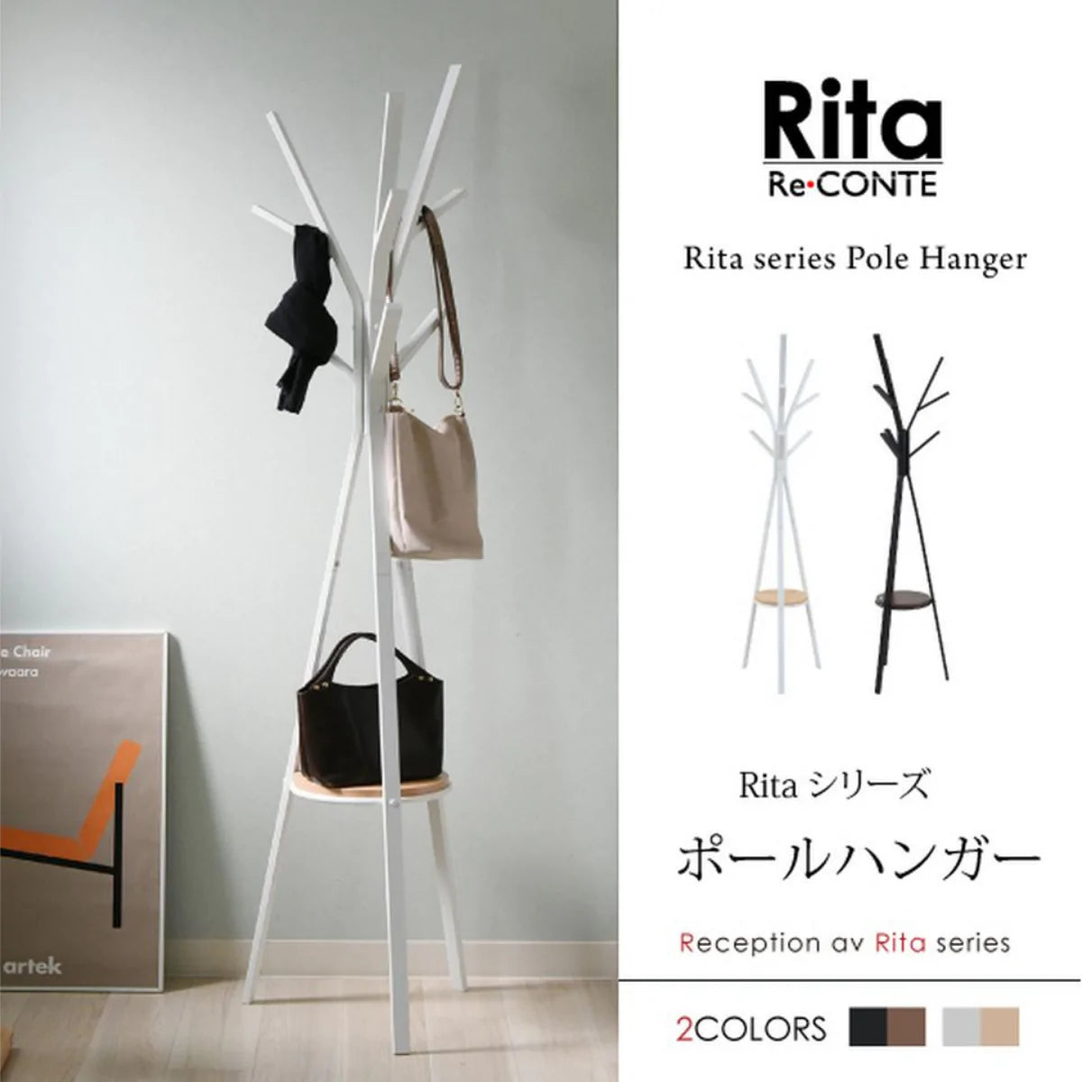 【BK色:次回入荷未定】【お客様組立品】Ritaシリーズ 北欧風 ポールハンガー DRT-1006 【全2色】