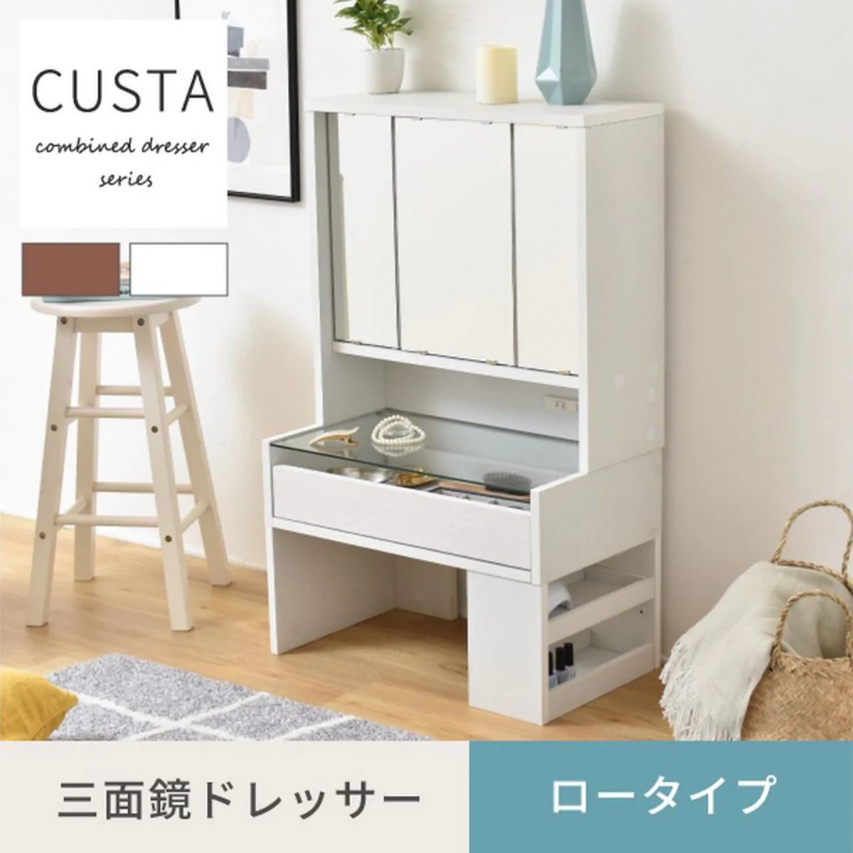 【お客様組立品】CUSTAシリーズ 三面鏡ドレッサー(ロータイプ) 高さ97.5cm 幅60cm 奥行35.5cm FDR-0003SET