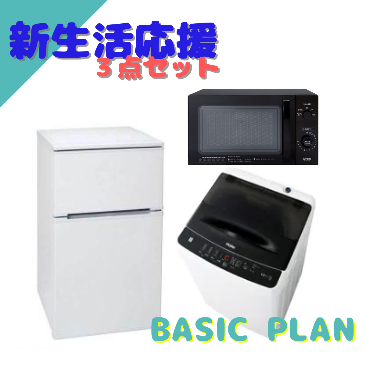 新生活応援3点セット BASIC PLAN – De-Life