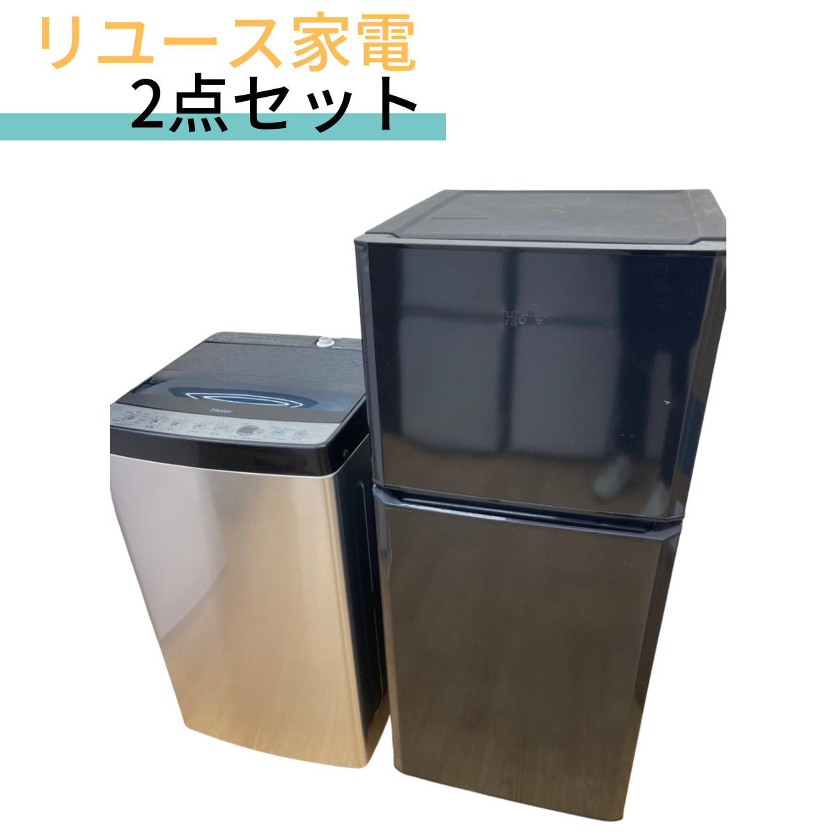 リユース家電2点セット RI-00001