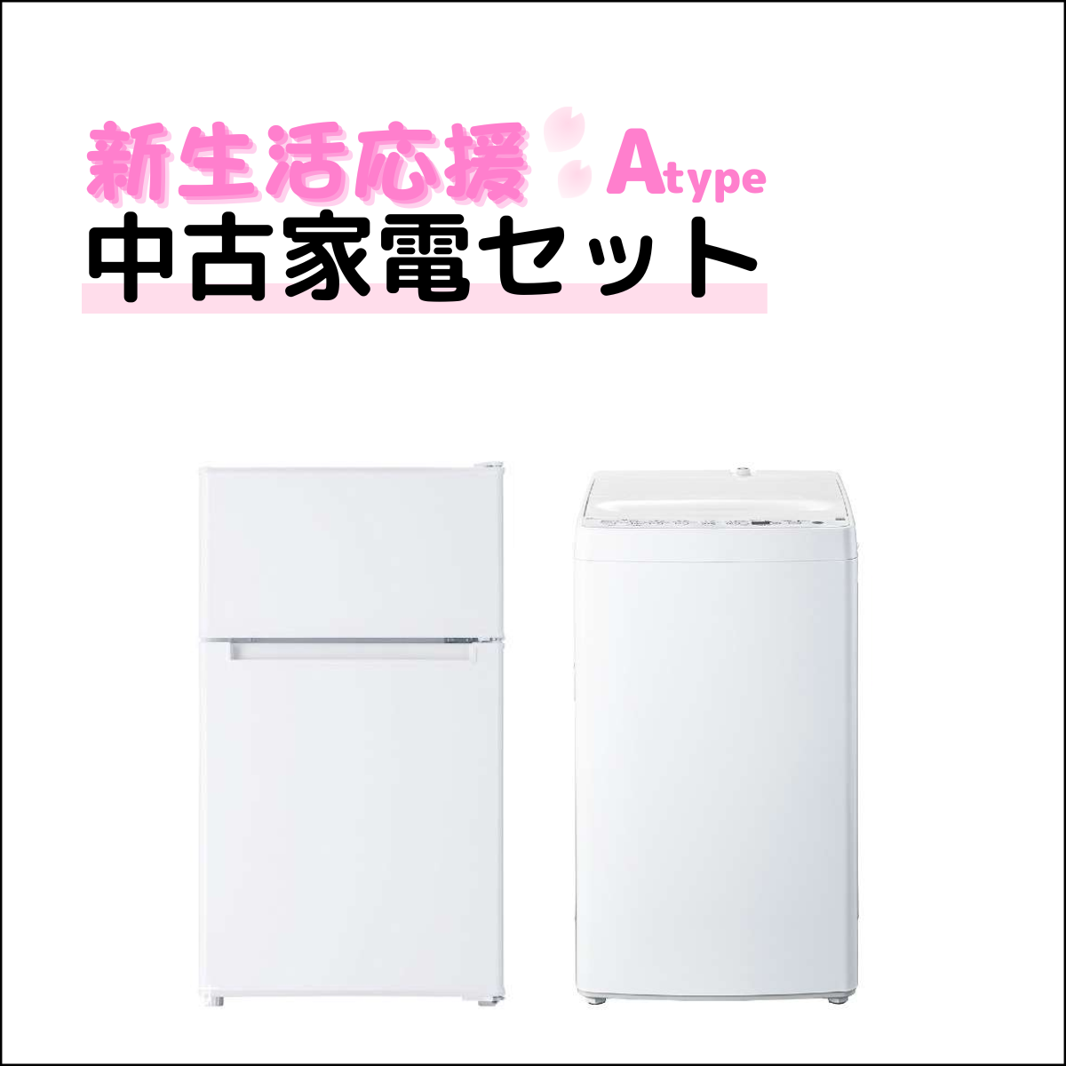 リユース家電2点セット RI-00001