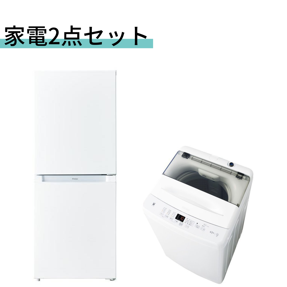 新品家電2点セット SI-00001