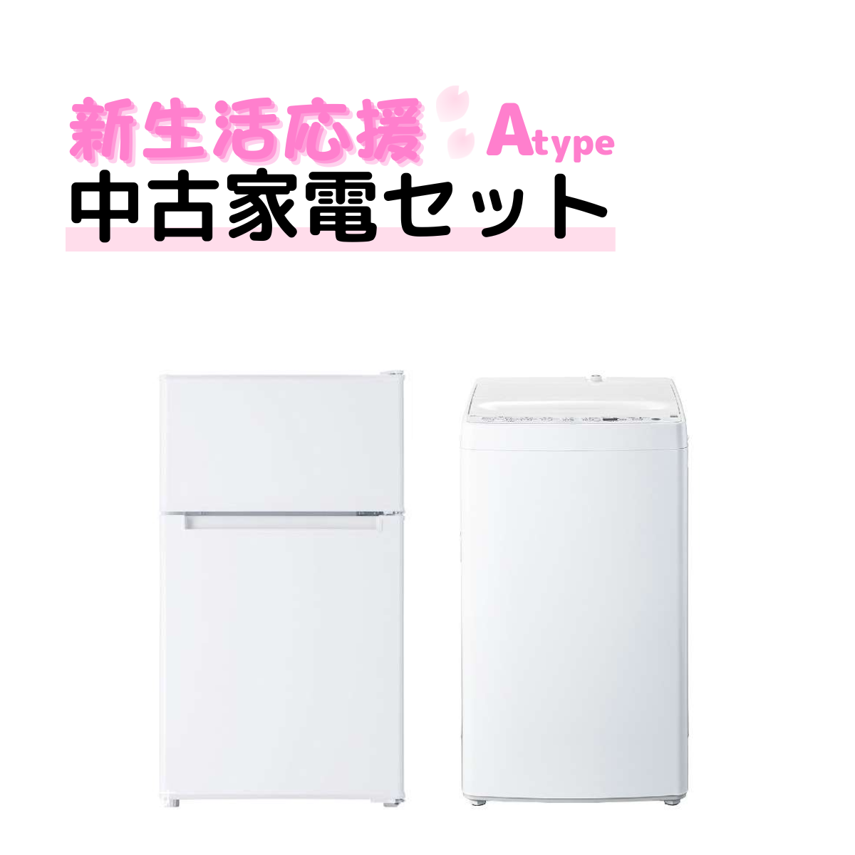 リユース家電2点セット RI-00001