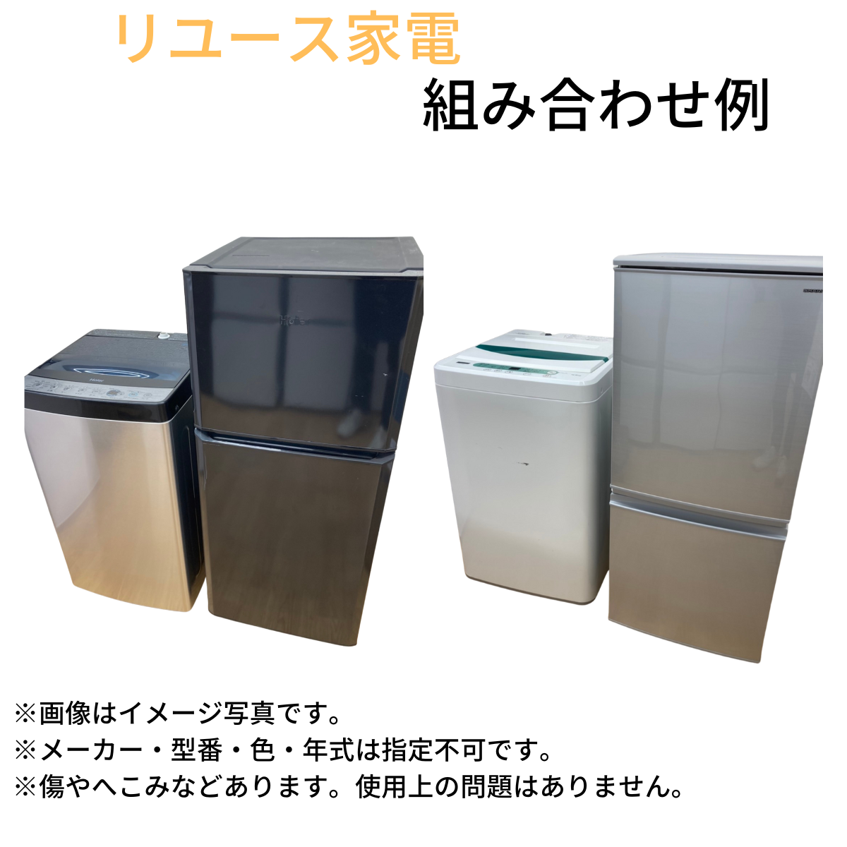 リユース家電2点セット RI-00001