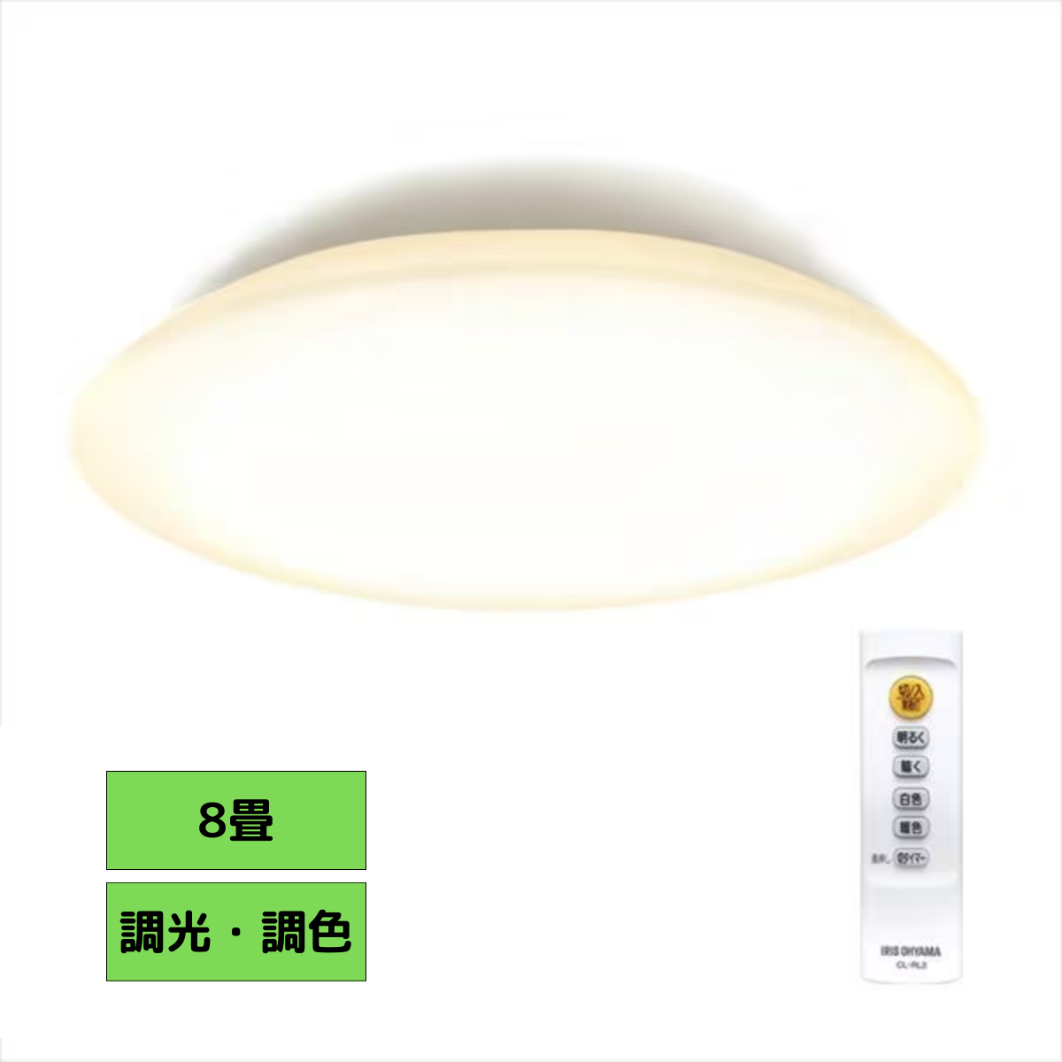 アイリスオーヤマ LEDシーリングライト 調光・調色タイプ(8畳)