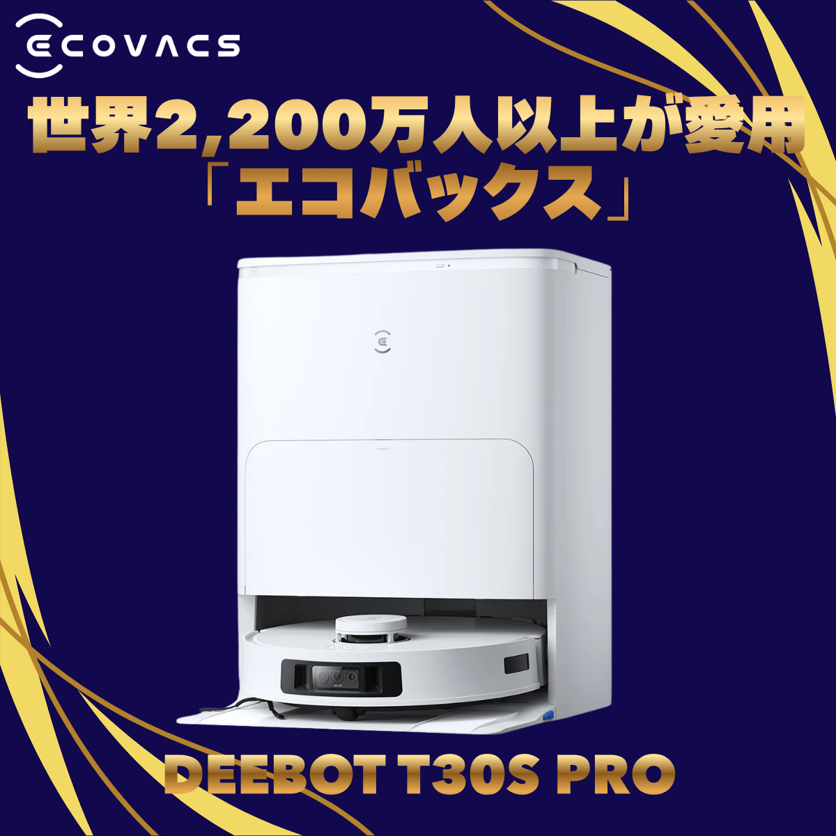 【ECOVACS】台数限定！エコバックス お掃除ロボット DEEBOT T30S PRO （DSX39-12EE）