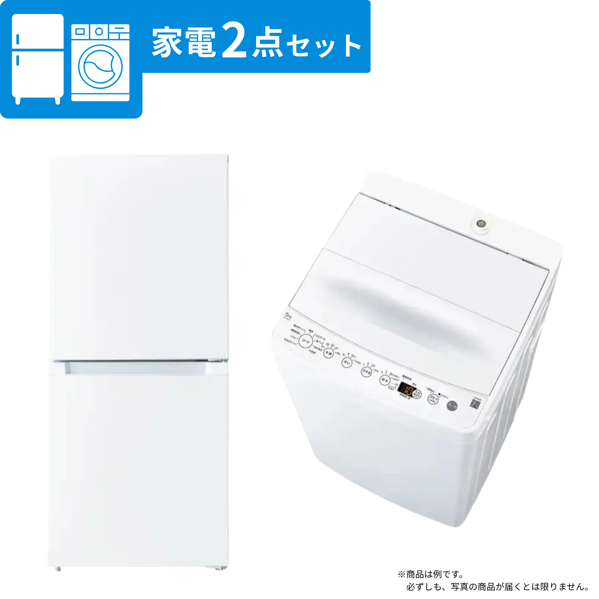 【新生活応援】家電2点セット