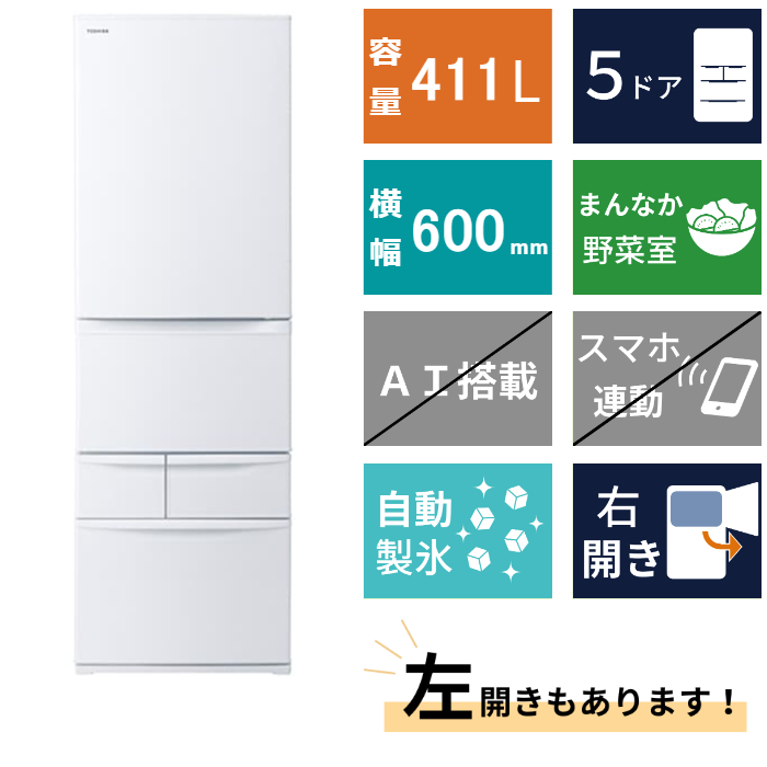 5ドア冷凍冷蔵庫<br>GR-W41GH (411L)