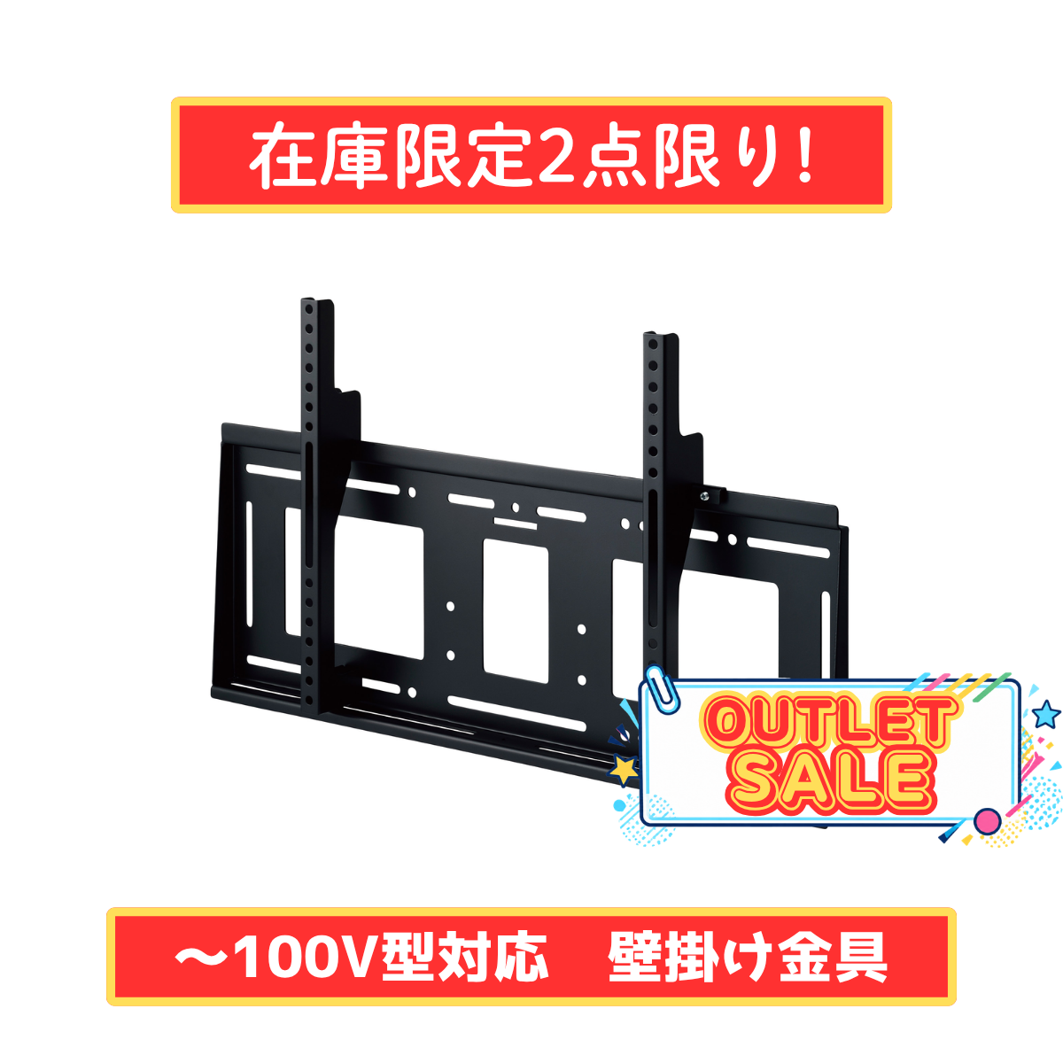 【在庫限定2点限り！】～100V型対応 壁掛金具（角度固定） MH-851B