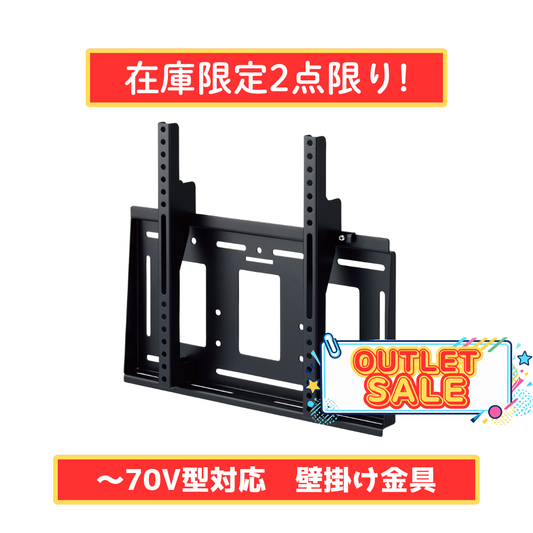 【在庫限定2点限り！】～70V型対応 壁掛金具（角度固定） MH-651B