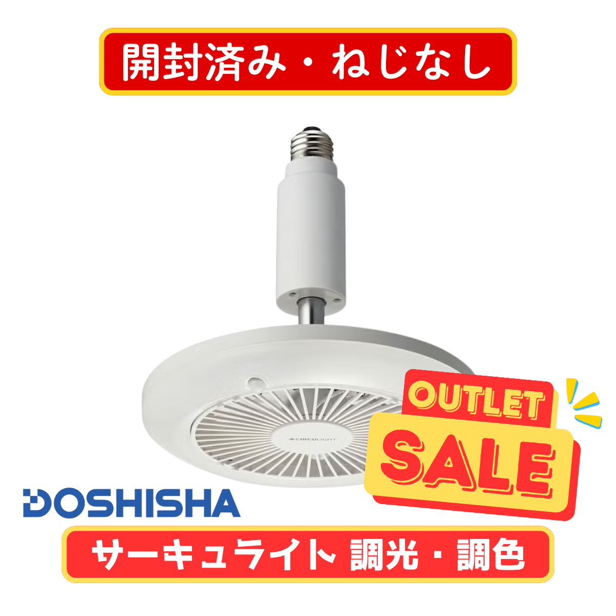 【開封済み・リモコンケース用ねじなし】DOSHISHA サーキュライト 人感センサー付き ソケット E26 DSLS60SCWH