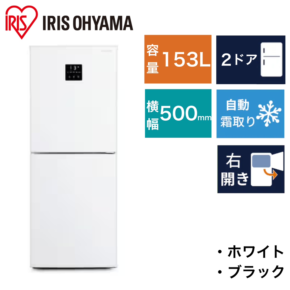 アイリスオーヤマ<br>冷凍冷蔵庫<br>IRSN-15B（153L）