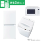 【新生活応援】家電3点セット