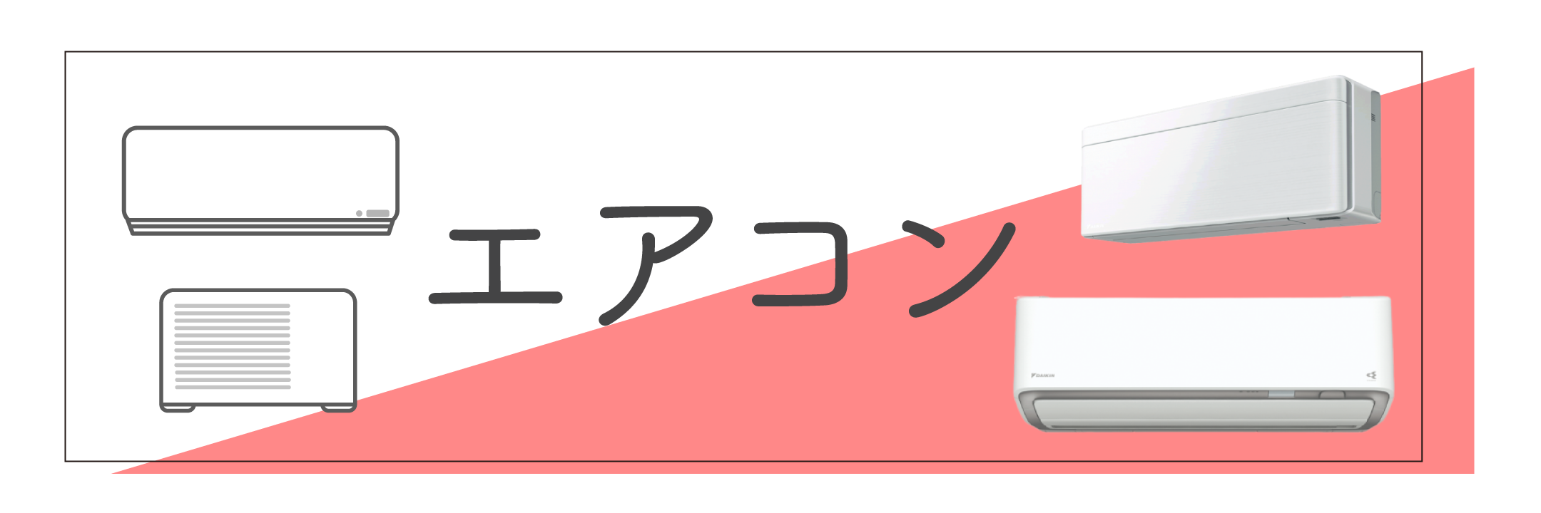 エアコン – De-Life エアコン – De-Life