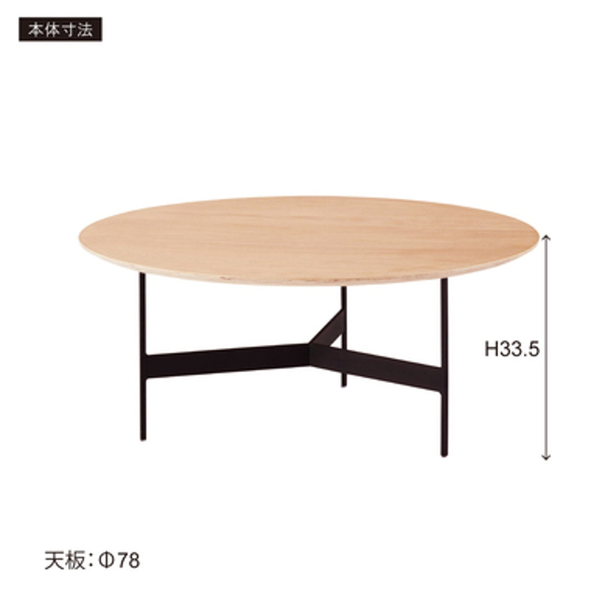ラウンドテーブル HIT-233BK