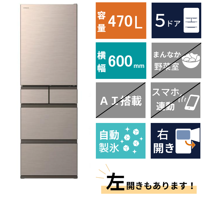 ★2026年6月30日まで★<br>【日立】5ドア冷凍冷蔵庫<br> R-HWS47X(470L)