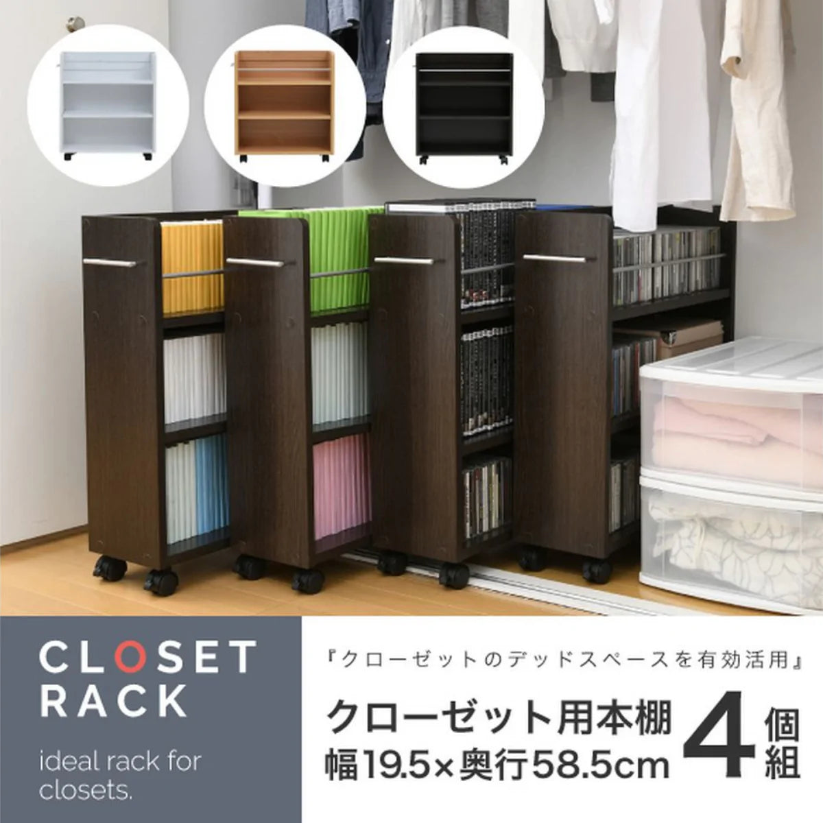 【WH色：次回1月中旬入荷予定】【お客様組立品】CLOSET RACKシリーズ キャスター付きスリム 押し入れ収納4個セット 幅19.5奥行58.5 SGT-0128SET【全3色】