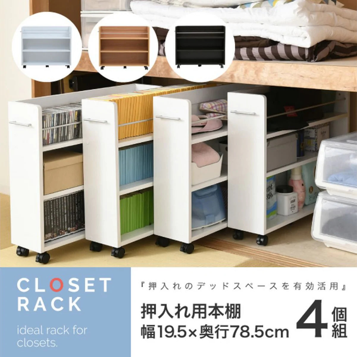 【お客様組立品】CLOSET RACKシリーズ キャスター付きスリムワゴン4個セット 幅19.5 奥行78 .5 SGT-0130SET【全3色】