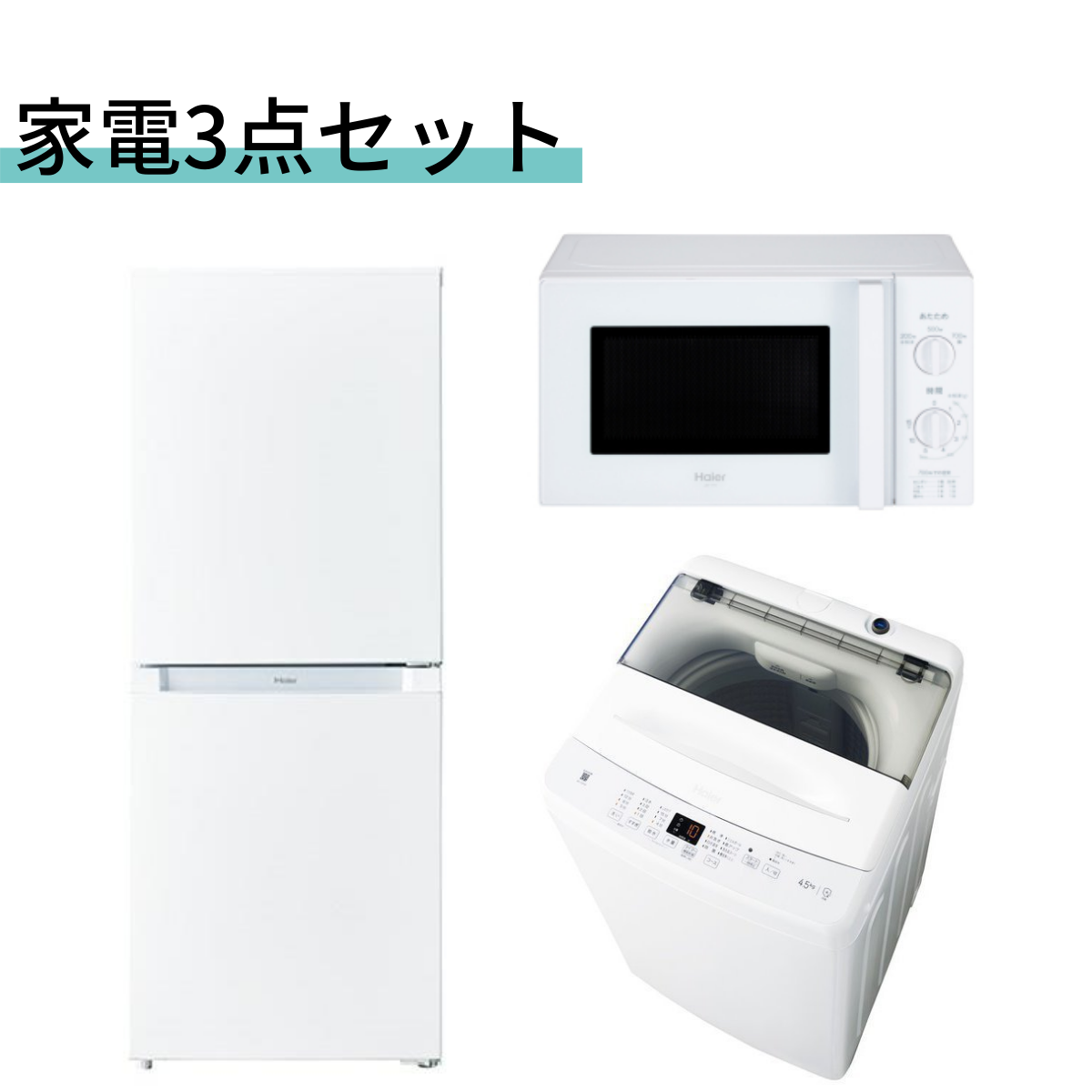 新品家電3点セット　SI-00002