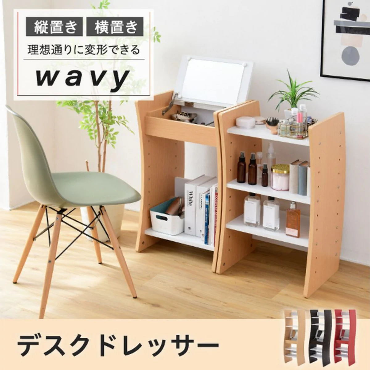 【お客様組立品】WAVYシリーズ ドレッサーデスク 幅46 高さ152 コンパクト収納棚【全3色】