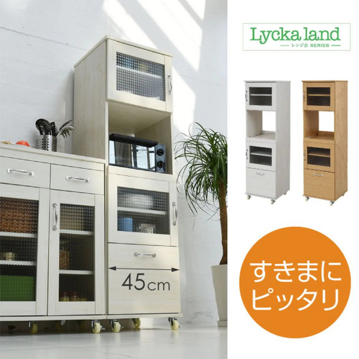 【お客様組立品】Lycka Landシリーズ 幅45cm 高さ156cm レンジ台タイプ FLL-0066