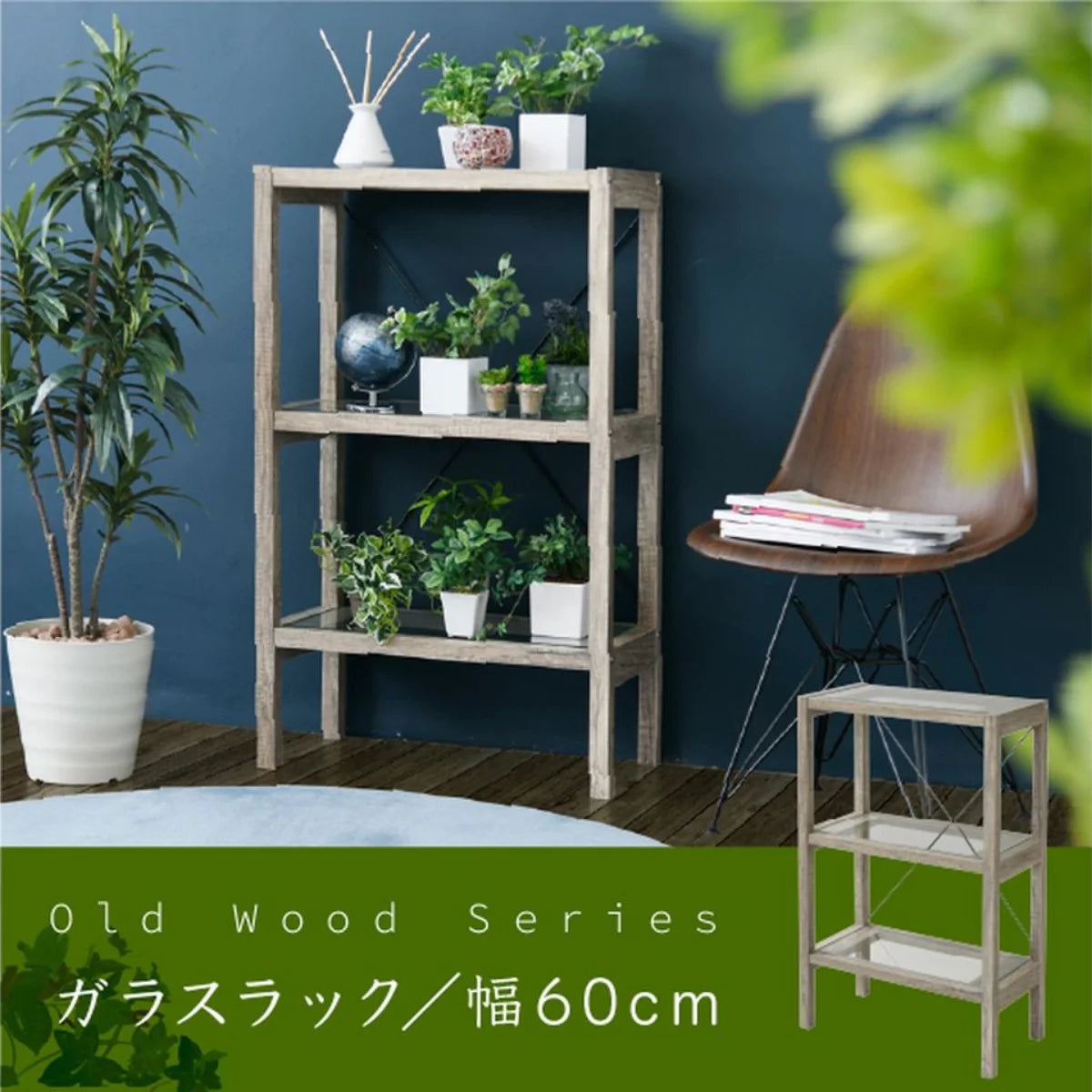 【お客様組立品】Old Woodシリーズ 古材風 ガラス シャビ― 飾り棚 FAW-0002