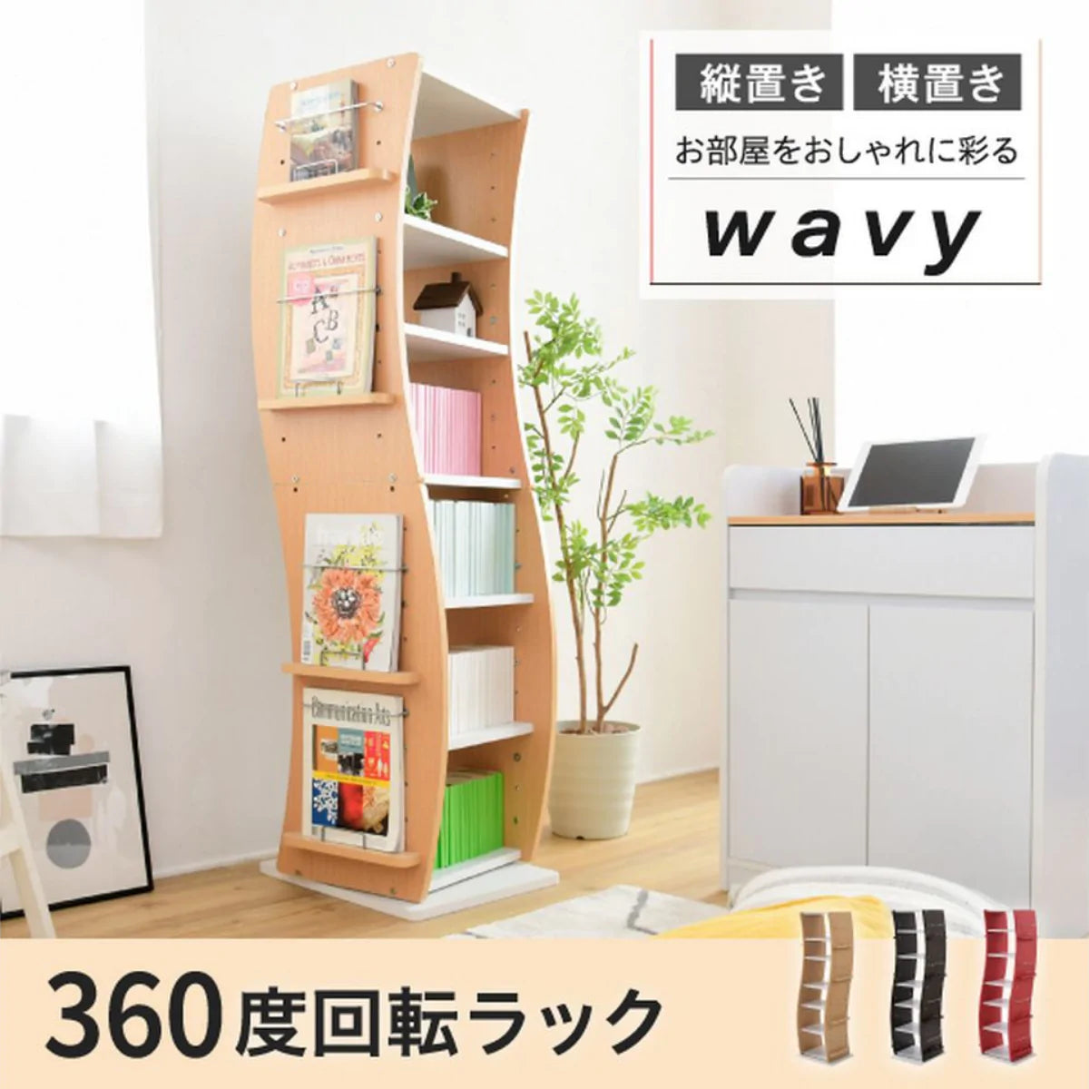 【お客様組立品】WAVYシリーズ 回転コミックラック 高さ 150 幅 60 7段 ブックラック【全3色】