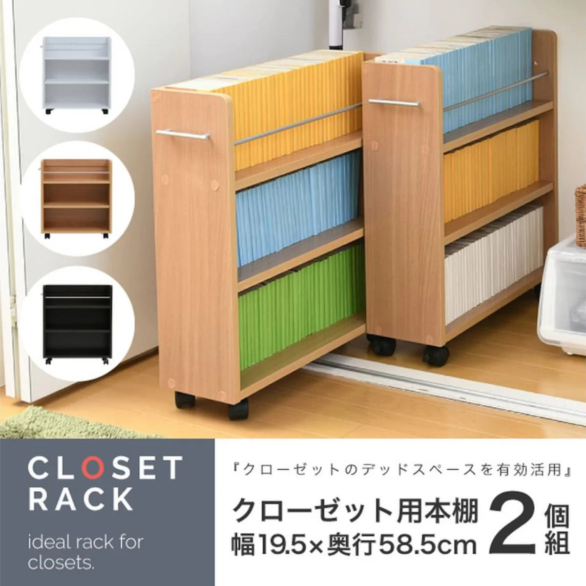 【お客様組立品】CLOSET RACKシリーズ キャスター付きスリム 押し入れ収納 幅19.5 奥行58 .5 SGT-0128【全3色】