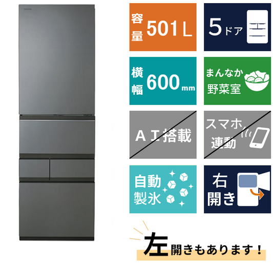 5ドア冷凍冷蔵庫<br>GR-V500GT (501L)