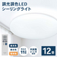 ＬＥＤシーリングライト　～１２畳　調光調色  PTD-W12MDS