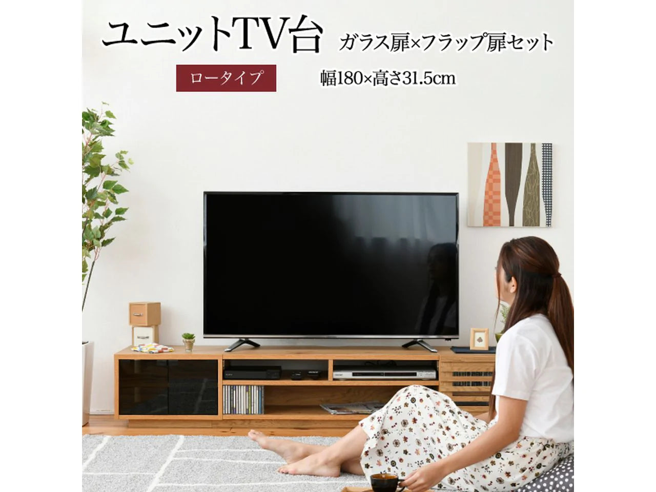 【一部商品：次回納期未定】<br>【お客様組立品】180cm幅 ワイドテレビボード 組み合わせ扉 FTV-LOWSET