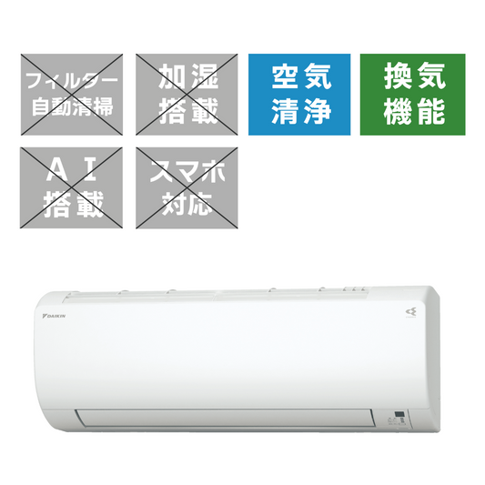 【標準工事代込】<br>VXシリーズ (6～18畳用) <br>換気しながら、除湿、冷暖房も行う。多機能なスタンダードエアコン。